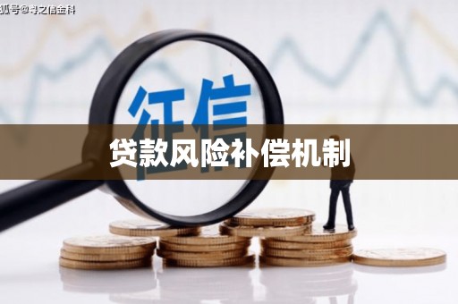 黄埔贷款风险补偿机制
