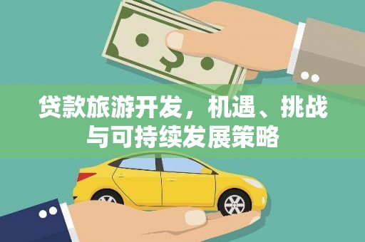 黄埔贷款旅游开发，机遇、挑战与可持续发展策略