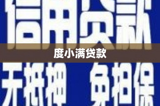 黄埔度小满贷款