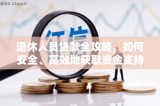 黄埔退休人员贷款全攻略，如何安全、高效地获取资金支持