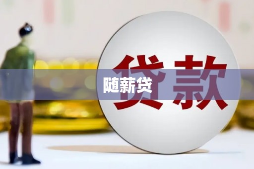 黄埔随薪贷