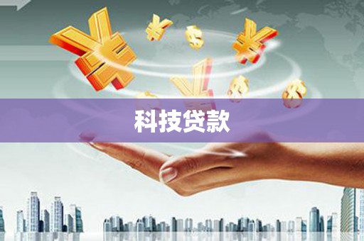 黄埔科技贷款