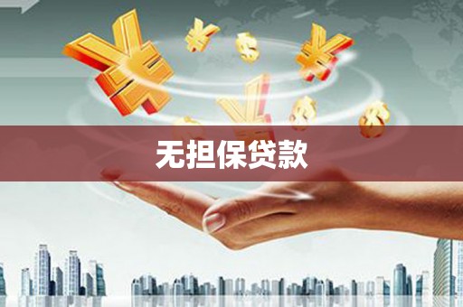 黄埔无担保贷款