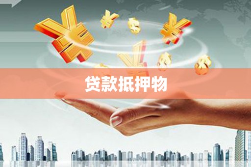 黄埔贷款抵押物