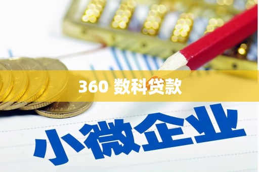 黄埔360 数科贷款