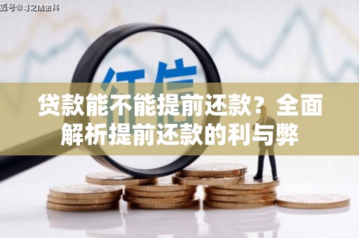 黄埔贷款能不能提前还款？全面解析提前还款的利与弊