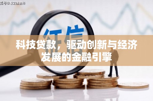 黄埔科技贷款，驱动创新与经济发展的金融引擎