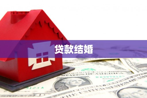 黄埔贷款结婚