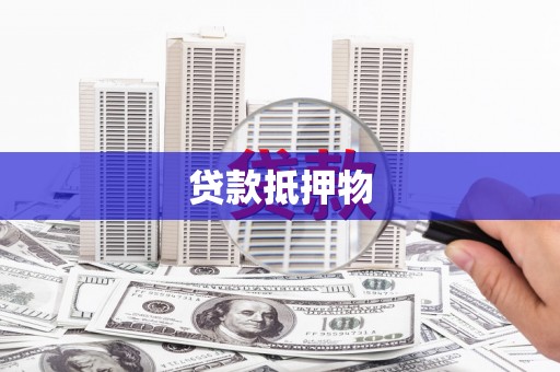 黄埔贷款抵押物