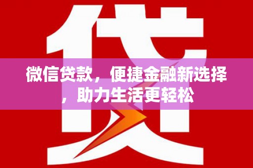 黄埔微信贷款，便捷金融新选择，助力生活更轻松
