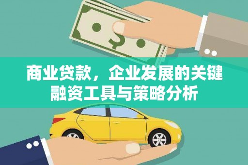 黄埔商业贷款，企业发展的关键融资工具与策略分析