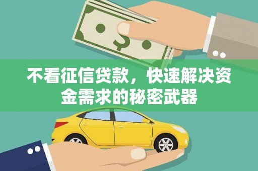 黄埔不看征信贷款，快速解决资金需求的秘密武器