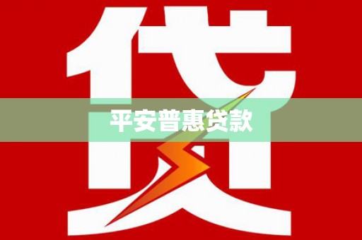 黄埔平安普惠贷款