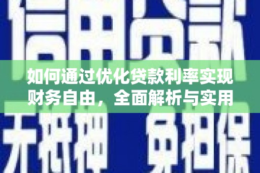 黄埔如何通过优化贷款利率实现财务自由，全面解析与实用策略