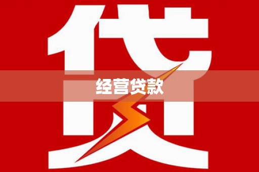 黄埔经营贷款