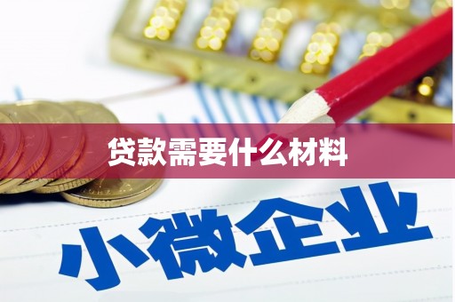 黄埔贷款需要什么材料