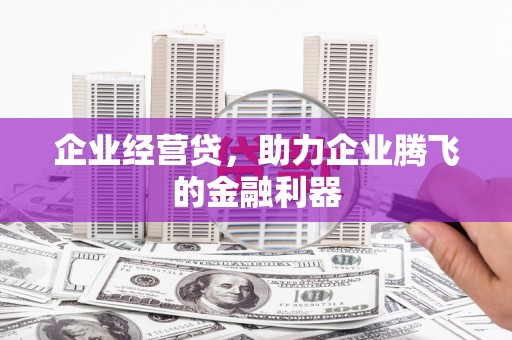 黄埔企业经营贷，助力企业腾飞的金融利器