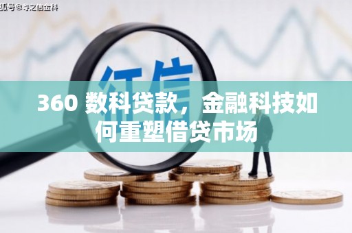 黄埔360 数科贷款，金融科技如何重塑借贷市场