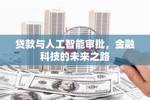 黄埔贷款与人工智能审批，金融科技的未来之路