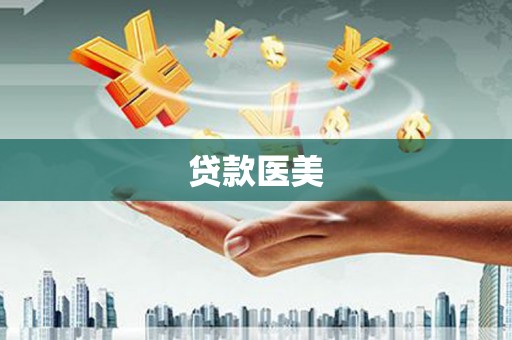 黄埔贷款医美