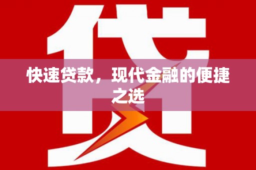 黄埔快速贷款，现代金融的便捷之选