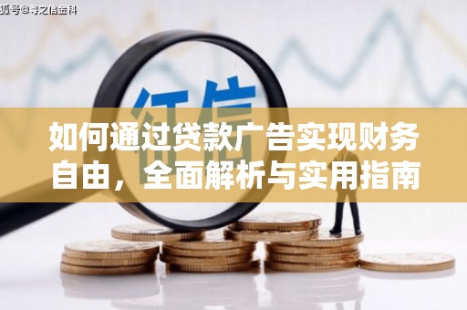 黄埔如何通过贷款广告实现财务自由，全面解析与实用指南