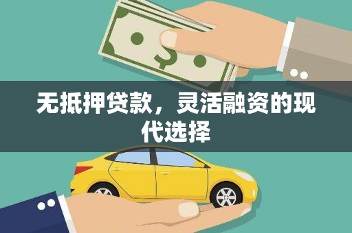 黄埔无抵押贷款，灵活融资的现代选择