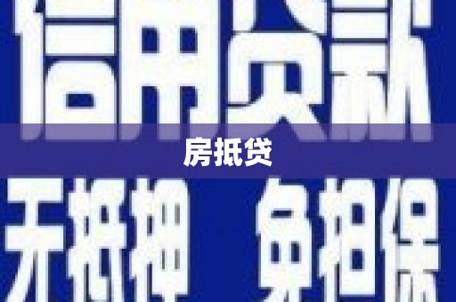 黄埔房抵贷