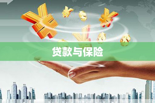黄埔贷款与保险