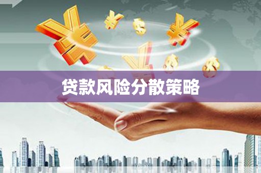 黄埔贷款风险分散策略