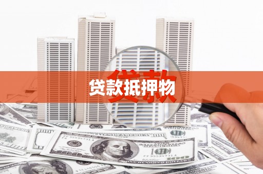 黄埔贷款抵押物