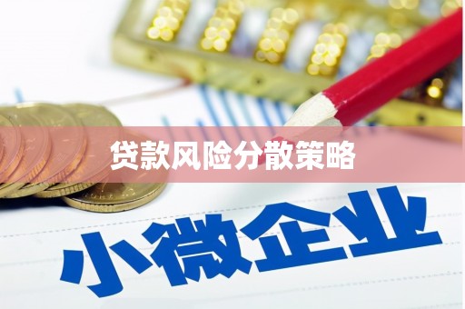 黄埔贷款风险分散策略
