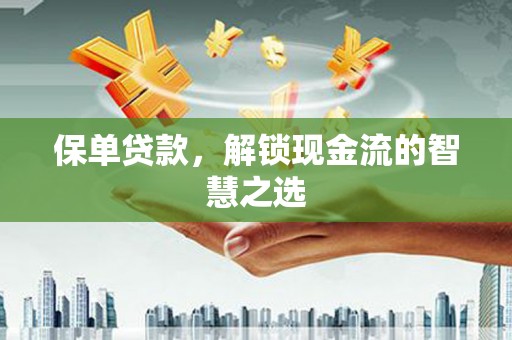 黄埔保单贷款，解锁现金流的智慧之选