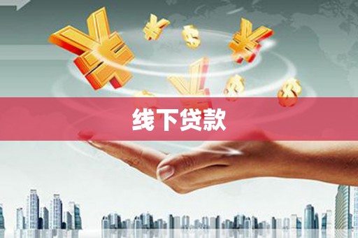 黄埔线下贷款