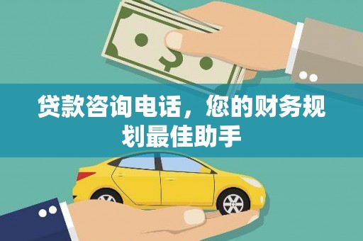 黄埔贷款咨询电话，您的财务规划最佳助手