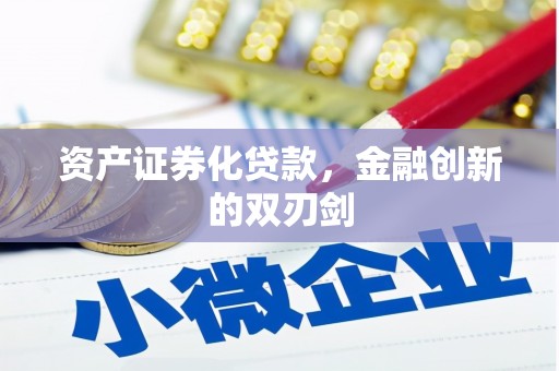 黄埔资产证券化贷款，金融创新的双刃剑