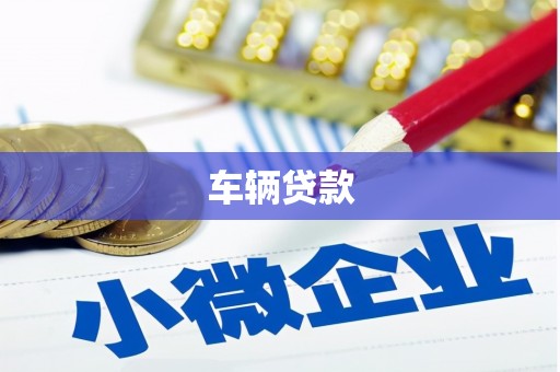 黄埔车辆贷款