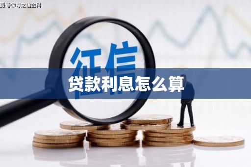 黄埔贷款利息怎么算