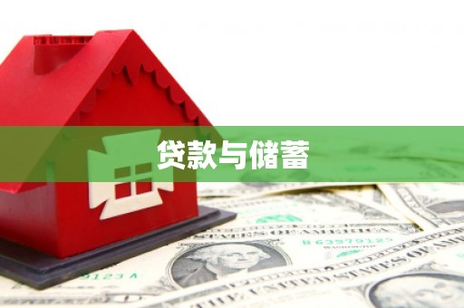 黄埔贷款与储蓄