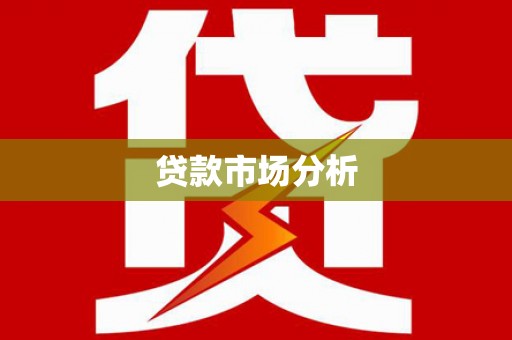 黄埔贷款市场分析