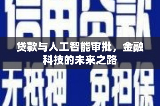 黄埔贷款与人工智能审批，金融科技的未来之路