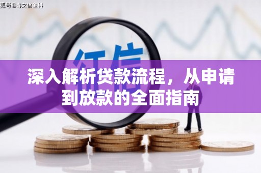 黄埔深入解析贷款流程，从申请到放款的全面指南