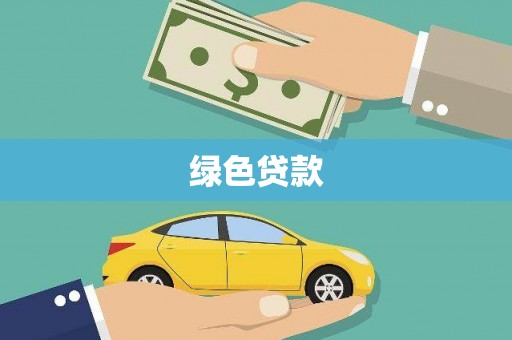 黄埔绿色贷款