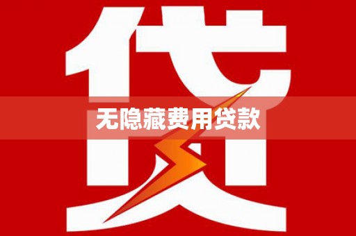 黄埔无隐藏费用贷款