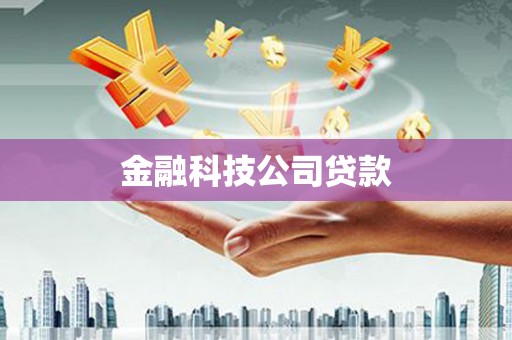 黄埔金融科技公司贷款