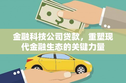 黄埔金融科技公司贷款，重塑现代金融生态的关键力量