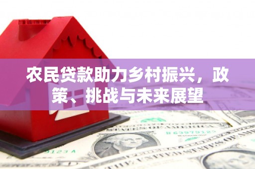 黄埔农民贷款助力乡村振兴，政策、挑战与未来展望