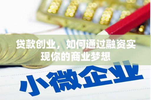黄埔贷款创业，如何通过融资实现你的商业梦想
