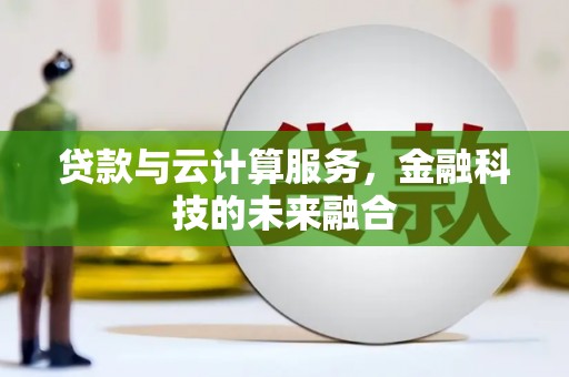 黄埔贷款与云计算服务，金融科技的未来融合