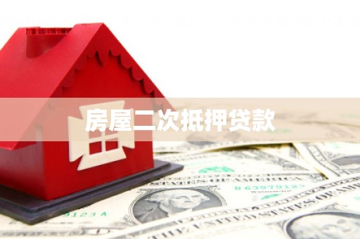 黄埔房屋二次抵押贷款